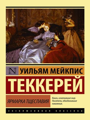 cover image of Ярмарка тщеславия